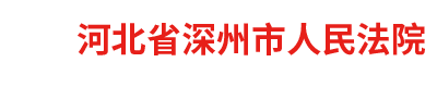 河北省深州市人民法院